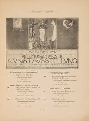 Международная выставка художественных афиш. Каталог. СПб., 1897.